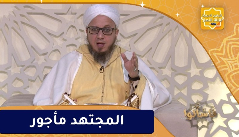 فاسألوا: المجتهد مأجور