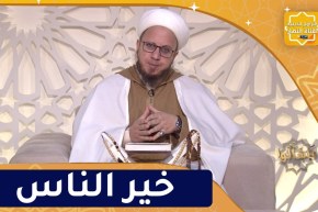 فاسألوا: من خير الناس ؟