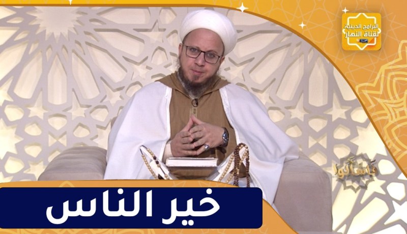 فاسألوا: من خير الناس ؟