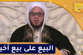فاسألوا :تحريم البيع على بيع أخيه