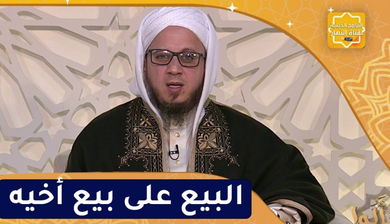 فاسألوا :تحريم البيع على بيع أخيه