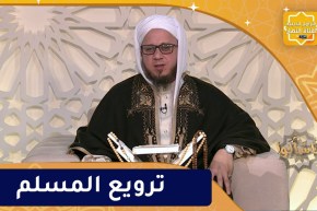 فاسألوا: النهي ترويع المسلم