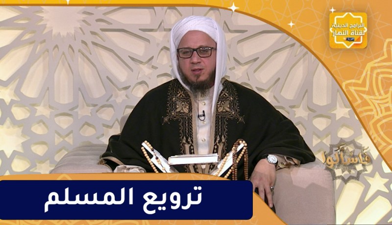 فاسألوا: النهي ترويع المسلم