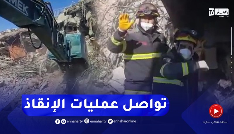 فرق الإنقاذ الجزائرية تواصل عملية البحث على الضحايا تحت الردوم باستعمال الجرافات في تركيا