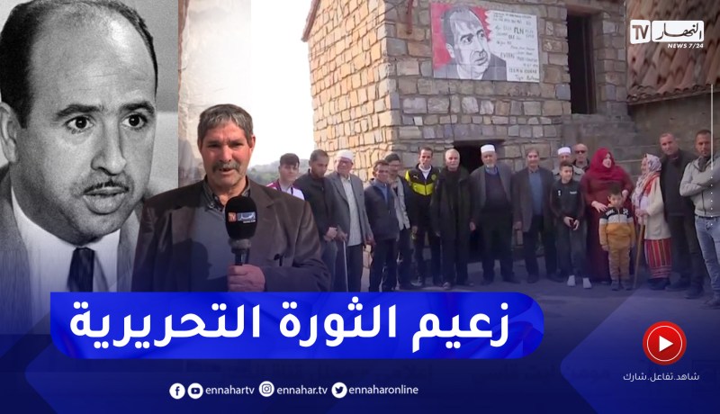 تيزي وزو: زيارة إلى منزل الشهيد كريم بلقاسم لإسترجاع بطولاته