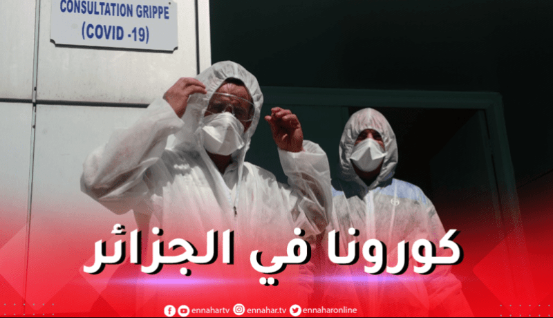 آخر حصيلة لفيروس كورونا في الجزائر