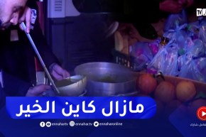 تلمسان : عملية توزيع وجبات ساخنة على أشخاص دون مأوى بالسواحلية