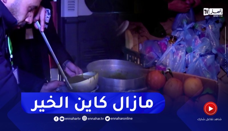 تلمسان : عملية توزيع وجبات ساخنة على أشخاص دون مأوى بالسواحلية
