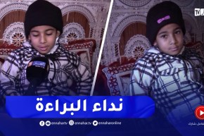 تيارت : عائلة الطفل خالد تستغيث لإنقاذ طفلها وإجراء عملية لزرع الكلى والكبد