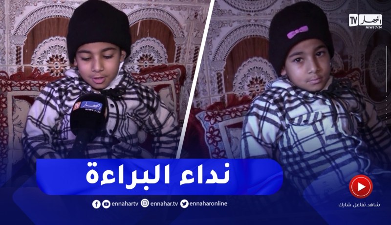 تيارت : عائلة الطفل خالد تستغيث لإنقاذ طفلها وإجراء عملية لزرع الكلى والكبد