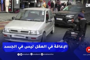 قسنطينة : أمين..جامعي يعمل في حظيرة للسيارات رغم الإعاقة