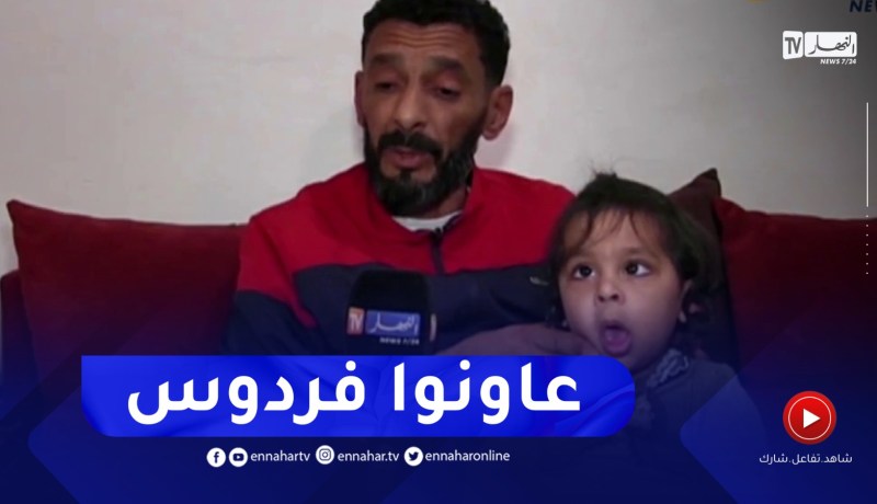 عين تموشنت : عائلة فردوس تناشد السلطات مساعدتهم لمعالجتها في الخارج