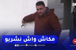 باتنة : العطش وإنعدام الغاز يؤرقان حياة سكان لمطاراس ببلدية سريانة