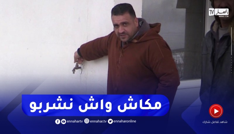 باتنة : العطش وإنعدام الغاز يؤرقان حياة سكان لمطاراس ببلدية سريانة