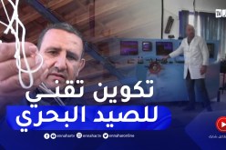 مدرسة التكوين التقني للصيد البحري.. مجال للولوج لعالم البحر و الأسماك بعين تموشنت