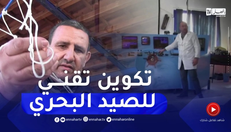 مدرسة التكوين التقني للصيد البحري.. مجال للولوج لعالم البحر و الأسماك بعين تموشنت