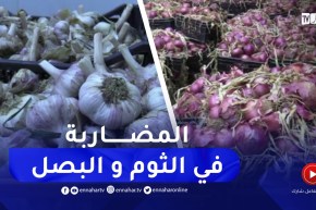 حجز 560 قنطار من البصل و 95 قنطار من الثوم بعين ولمان كانت موجهة للمضاربة بسطيف