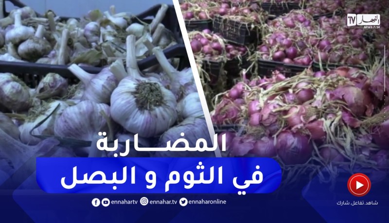 حجز 560 قنطار من البصل و 95 قنطار من الثوم بعين ولمان كانت موجهة للمضاربة بسطيف