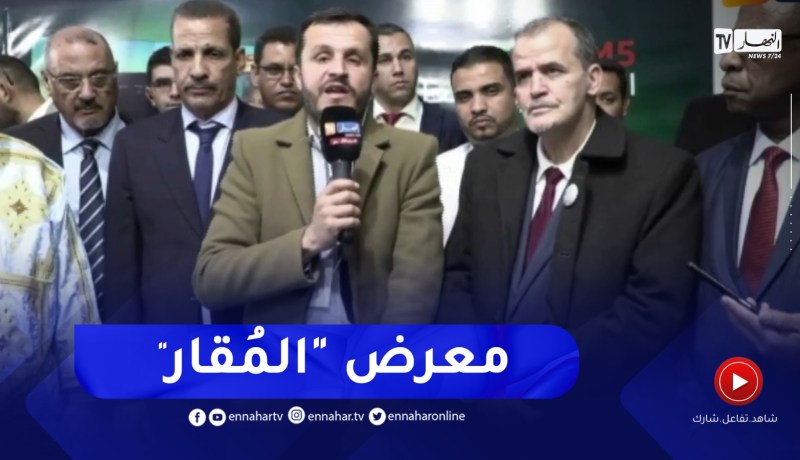 إنطلاق معرض المُقار الدولي الـ 11 بمشاركة موريتانيا كضيف شرف بتندوف