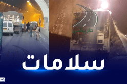 إحتراق شاحنة داخل نفق بوزقزة.. وحركة السير متوقفة إتجاه الجزائر