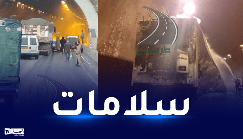 إحتراق شاحنة داخل نفق بوزقزة.. وحركة السير متوقفة إتجاه الجزائر