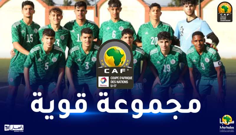 المنتخب الجزائري لأقل من 17 عاما يتعرف على منافسيه في كان 2023