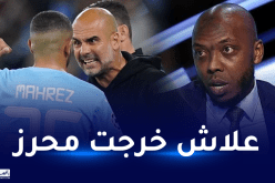 الطرابلسي ينتقد غوارديولا بسبب محرز