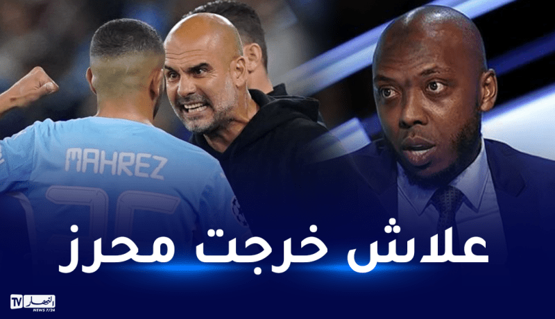 الطرابلسي ينتقد غوارديولا بسبب محرز