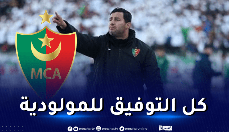 الفالحي: “مهمتي لم تكن سهلة وأتمنى التوفيق للمولودية”