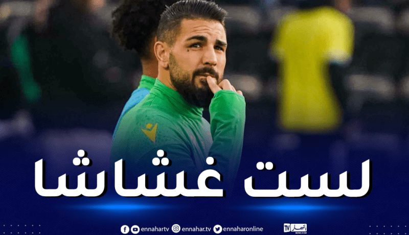 ديلور ردا على صافرات الاستهجان: “أنصار نانت سيشجعونني بعد أسابيع”