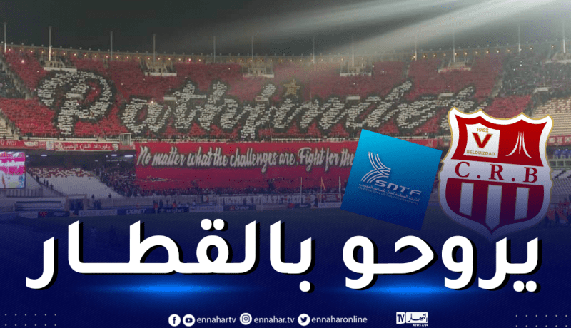 إدارة شباب بلوزداد تخصص قطارين لنقل أنصارها إلى عنابة