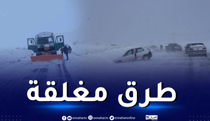 الثلوج تغلق هذه الطرق الوطنية