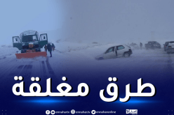 هذه الطرقات لا تزال مغلقة بسبب تراكم الثلوج