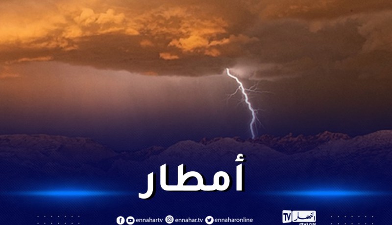 تساقط أمطار رعدية غزيرة غدا وهذه التفاصيل