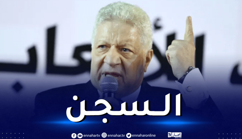 تأييد حكم سجن رئيس الزمالك مُرتضى منصور لهذا السبب!