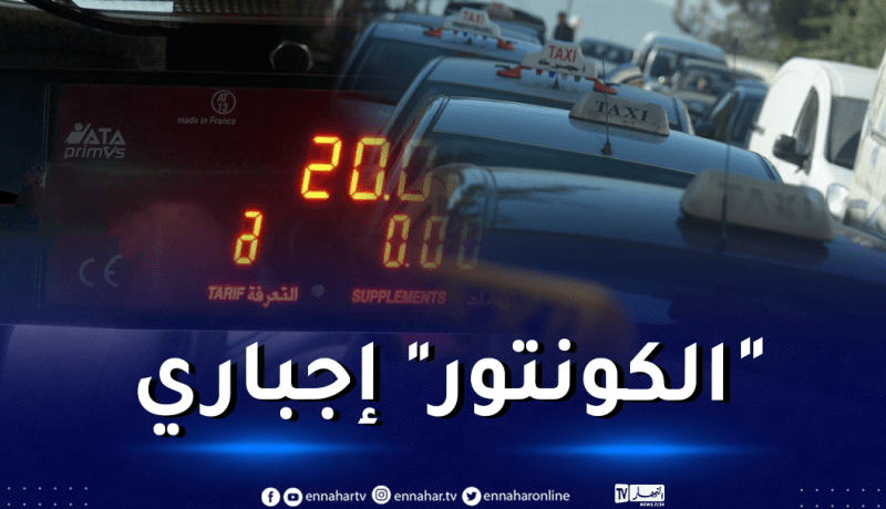 الدرك: عدم تركيب العداد بسيارات الأجرة جنحة يعاقب عليها القانون