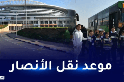 نهائي شان الجزائر.. الكشف عن موعد إنطلاق نقل الأنصار لملعب نيلسون مانديلا