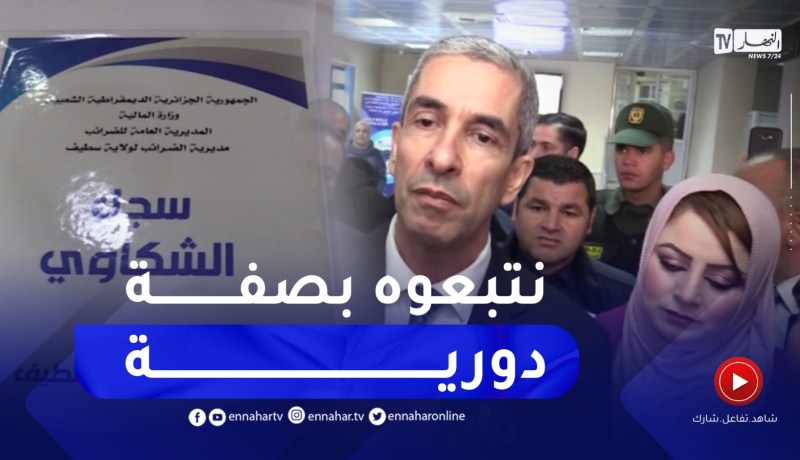 وسيط الجمهورية يقف على مدى التزام الإدارات بوضع سجل الشكاوي سطيف