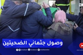 وصول جثمان الضحيتين المتوفيتين خلال زلزال تركيا إلى مطار هواري بومدين