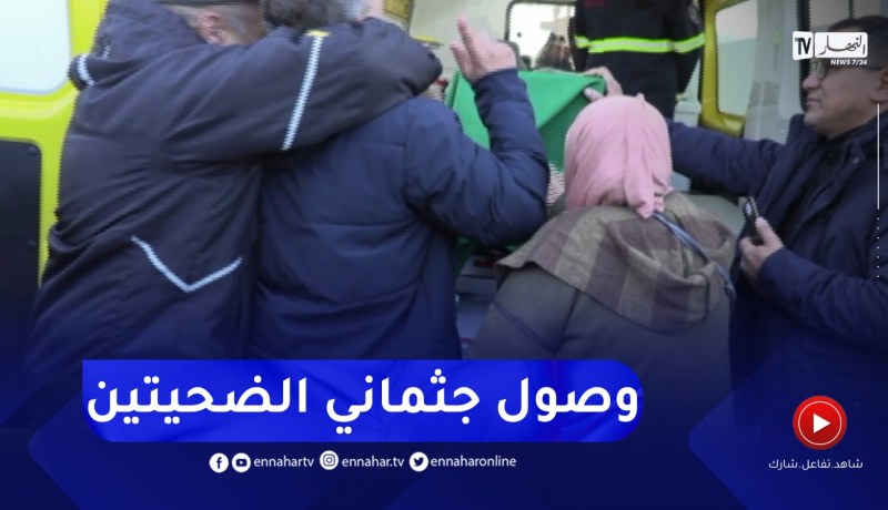 وصول جثمان الضحيتين المتوفيتين خلال زلزال تركيا إلى مطار هواري بومدين