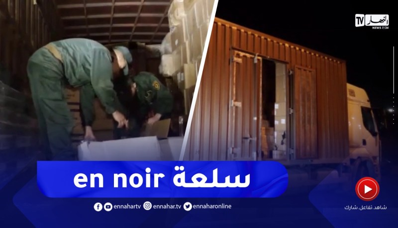 شاهد.. ما تم العثور عليه من سلع بفواتير وهمية داخل حاوية بوهران !