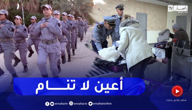 ريبورتاج: الجمارك الجزائرية .. كفاءات وأعين رقيبة على الوطن