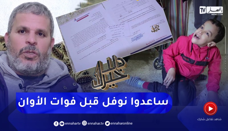 دلال خير: طفل مصاب بشلل دماغي فقد والدته التي كانت ترعاه ووالده يطلب المساعدة لعلاجه في تركيا