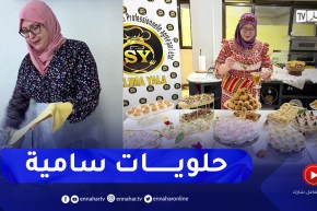 سامية عطوي.. سفيرة المطبخ الجزائري بدار الغربة