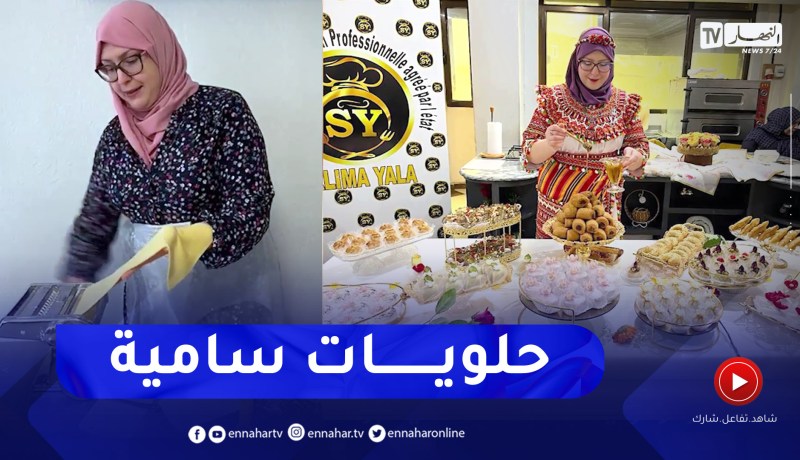 سامية عطوي.. سفيرة المطبخ الجزائري بدار الغربة