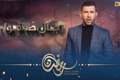 رجال صدقوا”..قصص حقيقية لأبطال يخيّل لك أنها خرافات.. في رمضان”