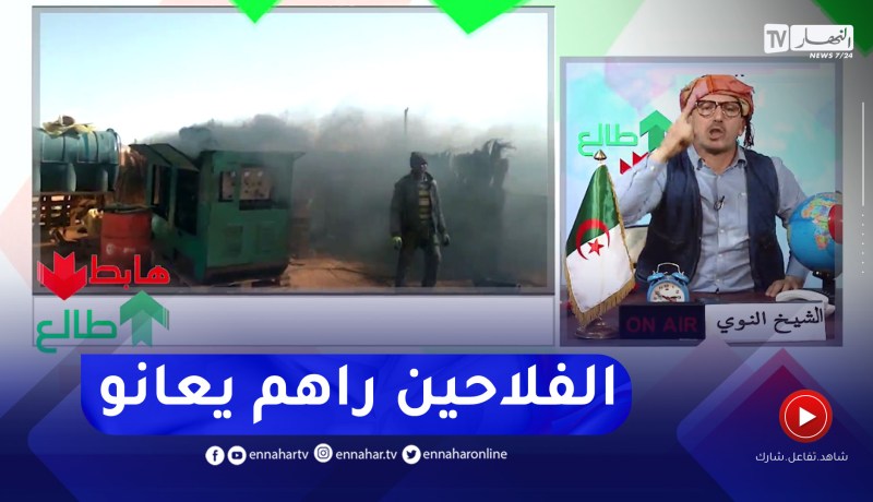 “طالع هابط:” شباب راحو يستثمرو في الفلاحة بأدرار لقاوا روحهم في السابوطاج