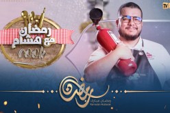 أشهى وألذ الأطباق مع “هشام COOK” … قريبا في رمضان