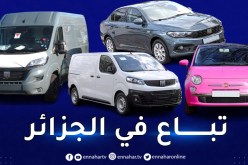الاعلان الرسمي عن أسعار سيارات فيات والأنواع التي ستباع في الجزائر..يوم غد