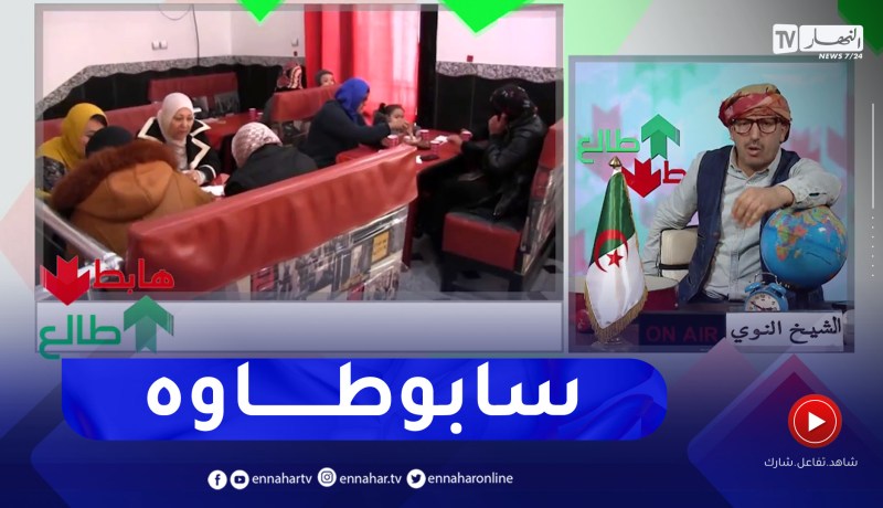 “طالع هابط:” شاب دار مشروع سينما سابوطاوه بسيدي بلعباس